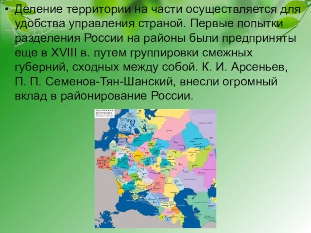 Деление территории на части осуществляется для удобства управления страной. Первые попытки