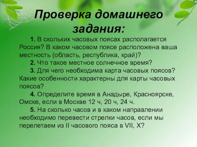 Проверка домашнего задания: 1. В скольких часовых поясах располагается Россия? В