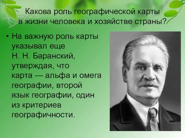 Какова роль географической карты в жизни человека и хозяйстве страны? На