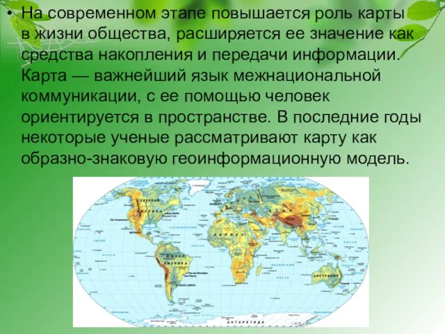 На современном этапе повышается роль карты в жизни общества, расширяется ее