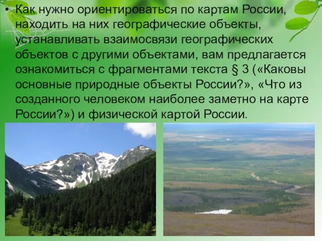 Как нужно ориентироваться по картам России, находить на них географические объекты,