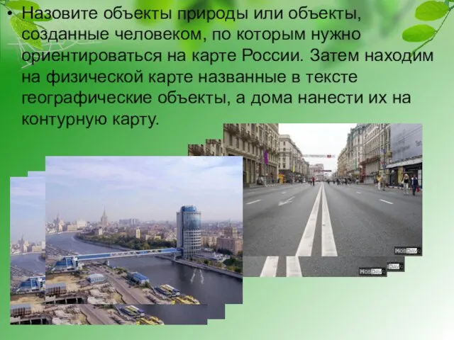 Назовите объекты природы или объекты, созданные человеком, по которым нужно ориентироваться