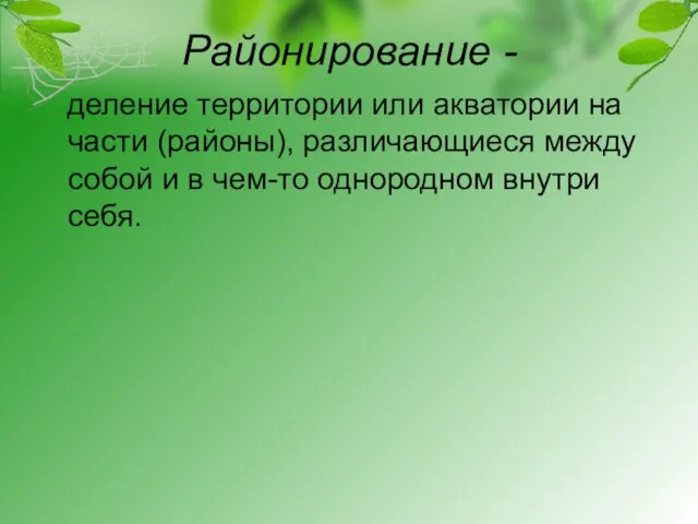 Районирование - деление территории или акватории на части (районы), различающиеся между