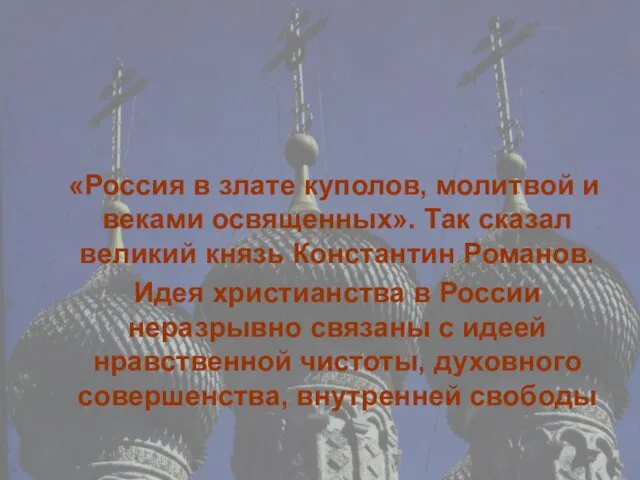 «Россия в злате куполов, молитвой и веками освященных». Так сказал великий