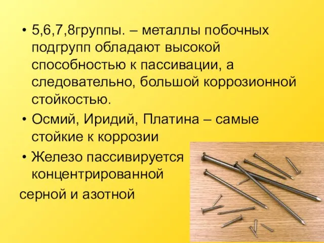 5,6,7,8группы. – металлы побочных подгрупп обладают высокой способностью к пассивации, а