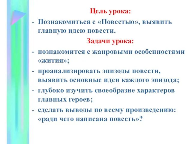 Цель урока: Познакомиться с «Повестью», выявить главную идею повести. Задачи урока: