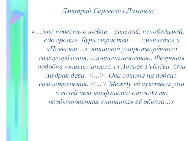 Дмитрий Сергеевич Лихачёв: «…это повесть о любви – сильной, непобедимой, «до