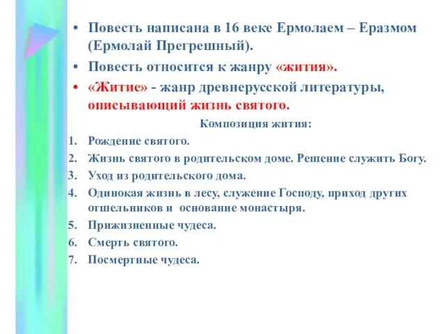 Повесть написана в 16 веке Ермолаем – Еразмом (Ермолай Прегрешный). Повесть