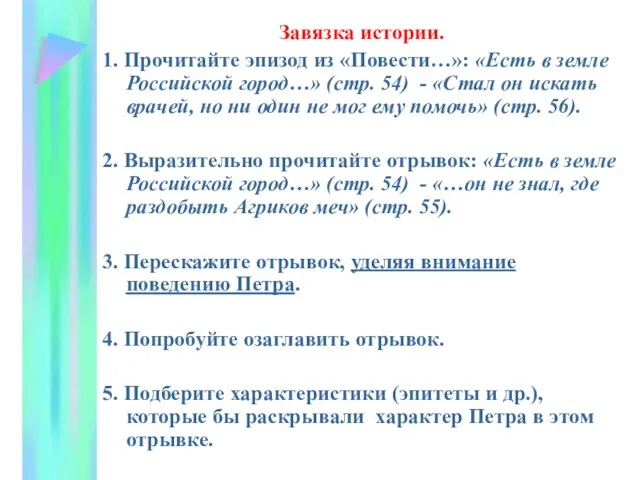 Завязка истории. 1. Прочитайте эпизод из «Повести…»: «Есть в земле Российской