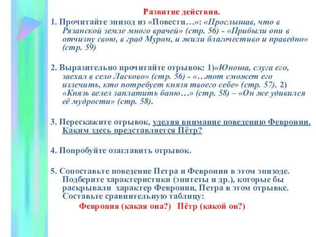 Развитие действия. 1. Прочитайте эпизод из «Повести…»: «Прослышав, что в Рязанской