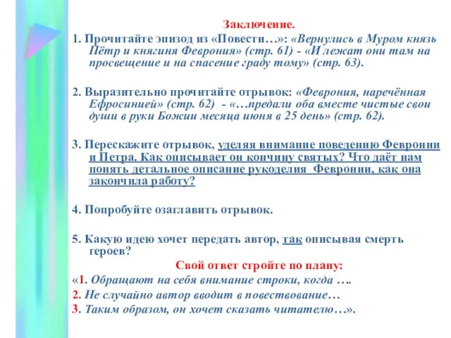 Заключение. 1. Прочитайте эпизод из «Повести…»: «Вернулись в Муром князь Пётр