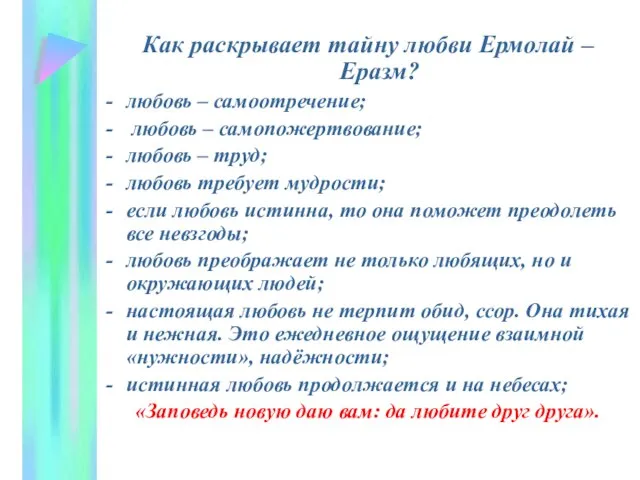 Как раскрывает тайну любви Ермолай – Еразм? любовь – самоотречение; любовь