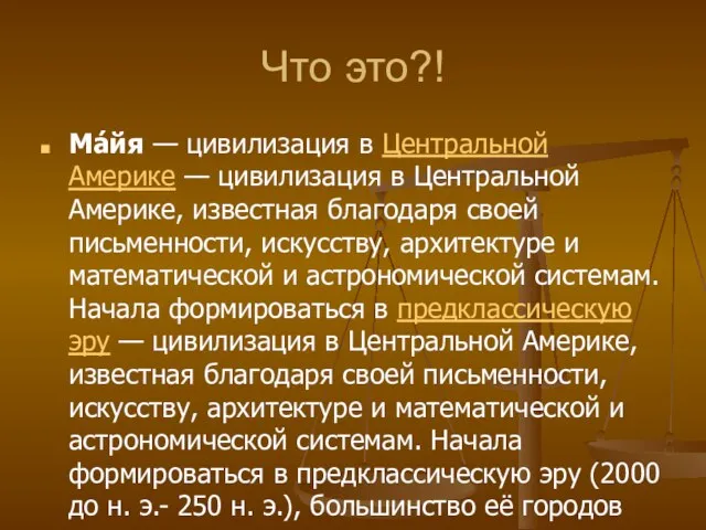 Что это?! Ма́йя — цивилизация в Центральной Америке — цивилизация в