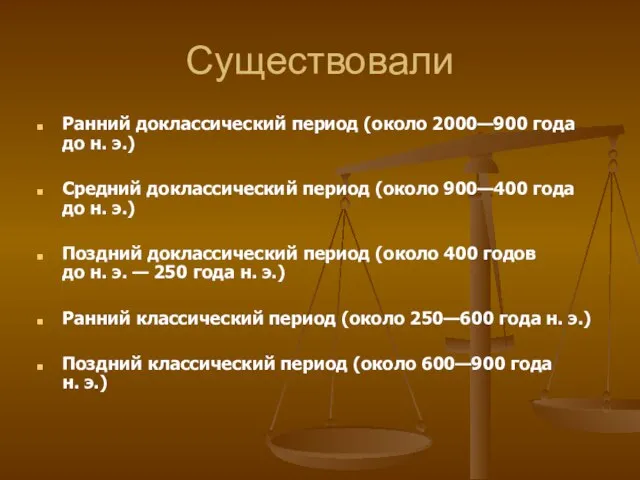 Существовали Ранний доклассический период (около 2000—900 года до н. э.) Средний