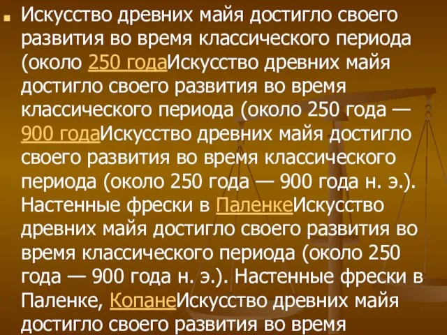 Искусство древних майя достигло своего развития во время классического периода (около