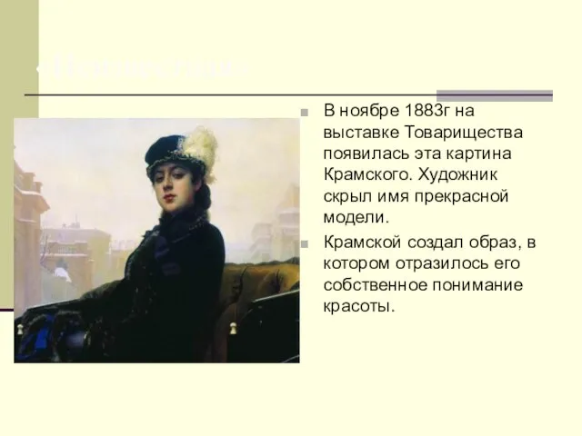 «Неизвестная» В ноябре 1883г на выставке Товарищества появилась эта картина Крамского.