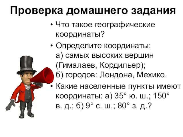 Проверка домашнего задания Что такое географические координаты? Определите координаты: а) самых