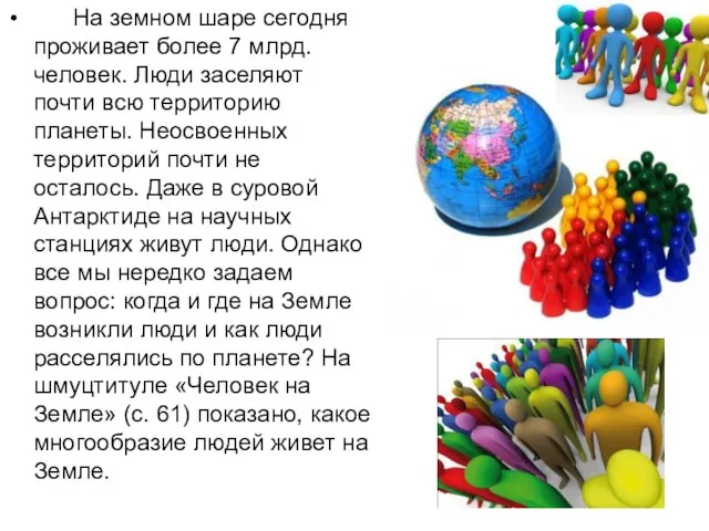 На земном шаре сегодня проживает более 7 млрд. человек. Люди заселяют