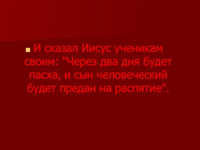 И сказал Иисус ученикам своим: "Через два дня будет пасха, и