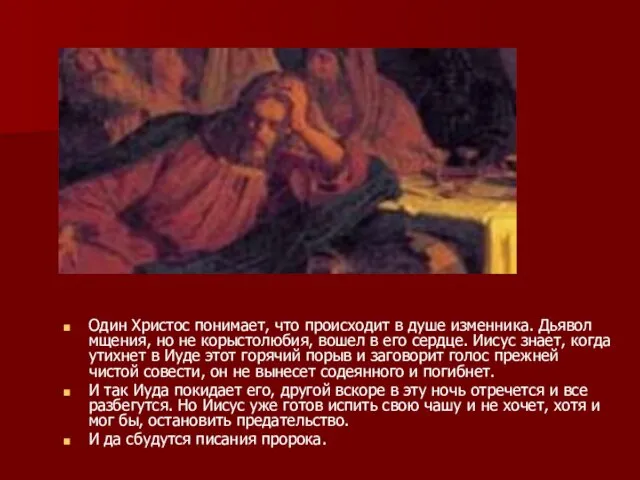 Один Христос понимает, что происходит в душе изменника. Дьявол мщения, но