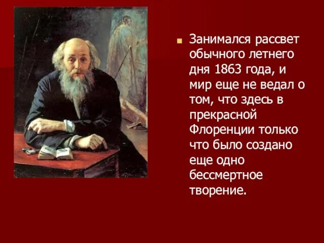 Занимался рассвет обычного летнего дня 1863 года, и мир еще не