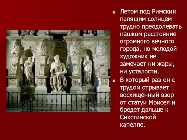 Летом под Римским палящим солнцем трудно преодолевать пешком расстояние огромного вечного