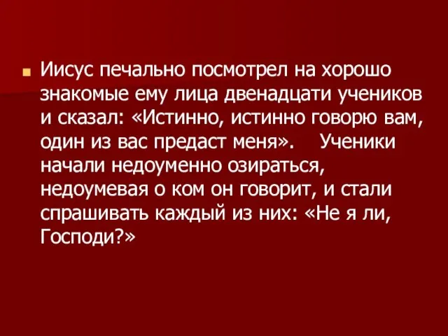 Иисус печально посмотрел на хорошо знакомые ему лица двенадцати учеников и