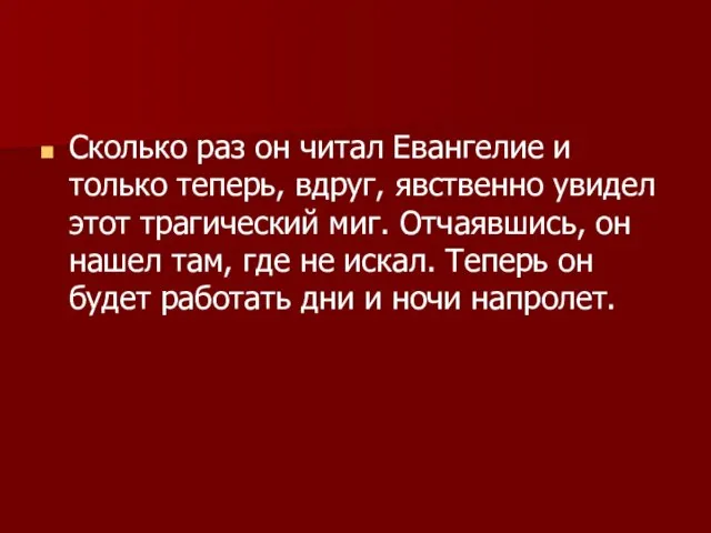 Сколько раз он читал Евангелие и только теперь, вдруг, явственно увидел