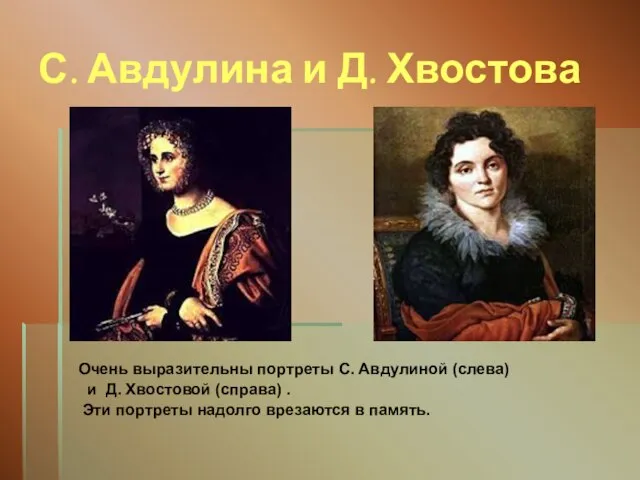 С. Авдулина и Д. Хвостова Очень выразительны портреты С. Авдулиной (слева)