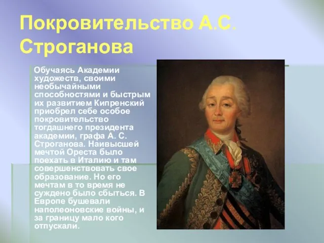 Покровительство А.С.Строганова Обучаясь Академии художеств, своими необычайными способностями и быстрым их