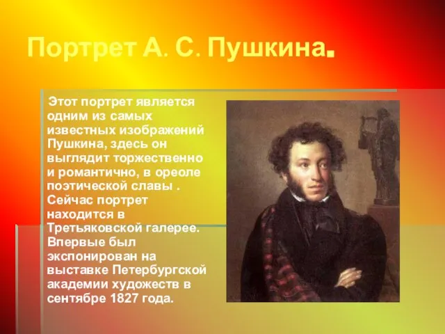 Портрет А. С. Пушкина. Этот портрет является одним из самых известных