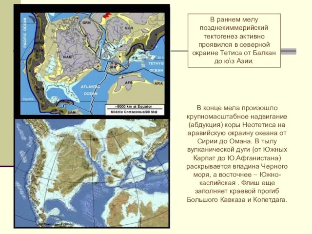 В раннем мелу позднекиммерийский тектогенез активно проявился в северной окраине Тетиса