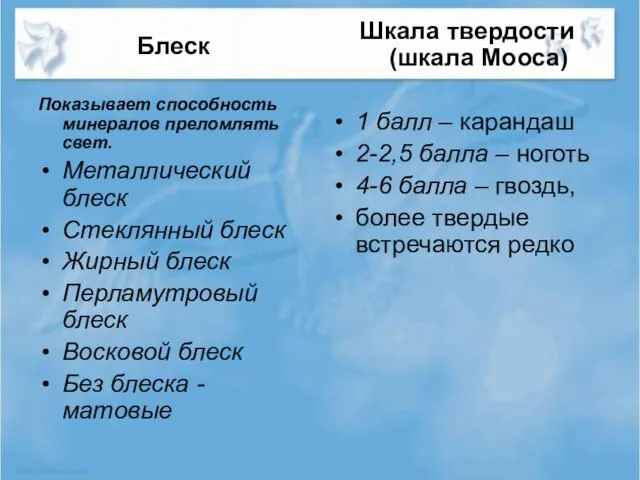 Блеск Показывает способность минералов преломлять свет. Металлический блеск Стеклянный блеск Жирный