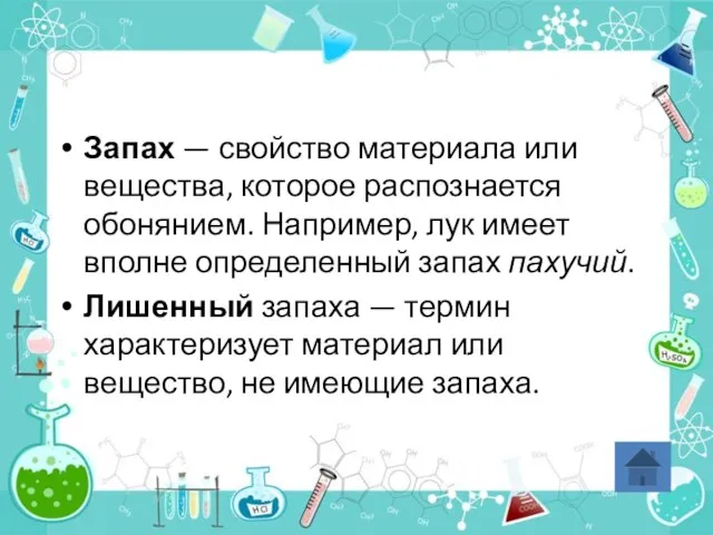 Запах — свойство материала или вещества, которое распознается обонянием. Например, лук