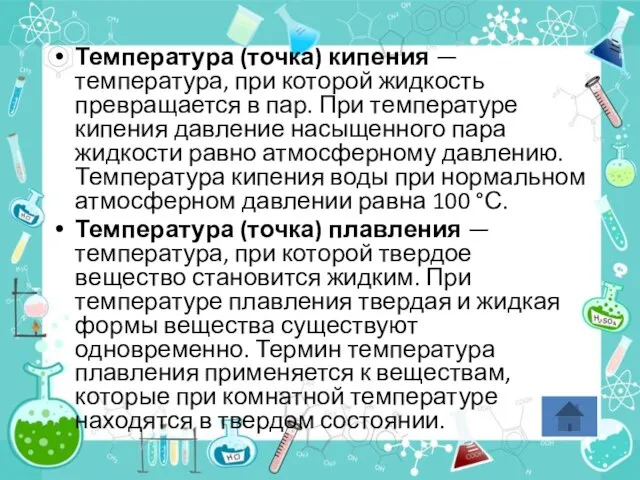 Температура (точка) кипения — температура, при которой жидкость превращается в пар.