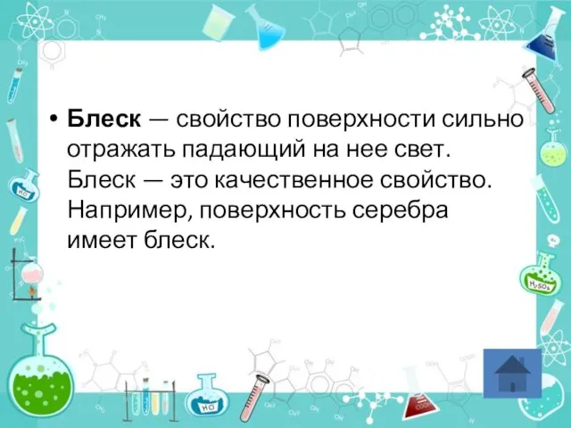 Блеск — свойство поверхности сильно отражать падающий на нее свет. Блеск