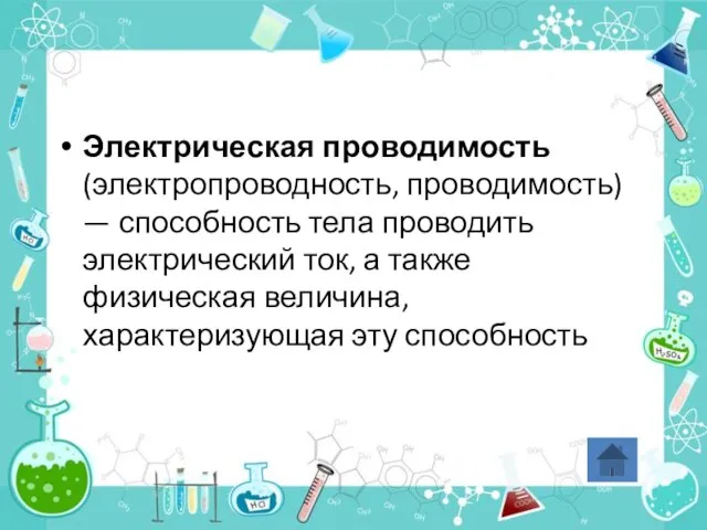 Электрическая проводимость (электропроводность, проводимость) — способность тела проводить электрический ток, а