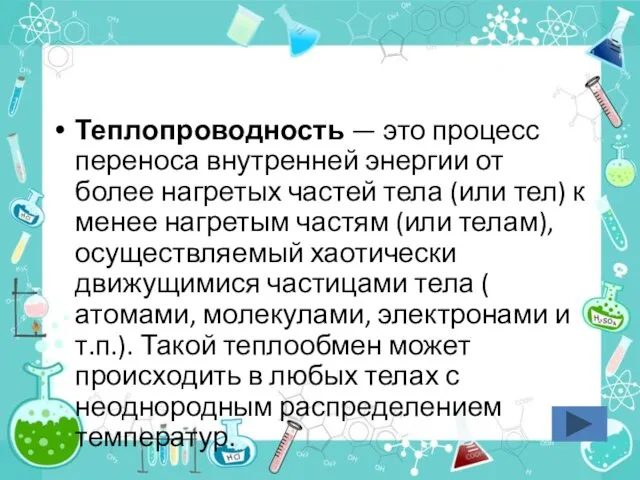 Теплопроводность — это процесс переноса внутренней энергии от более нагретых частей