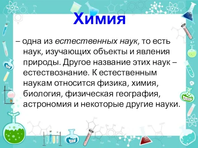 Химия – одна из естественных наук, то есть наук, изучающих объекты