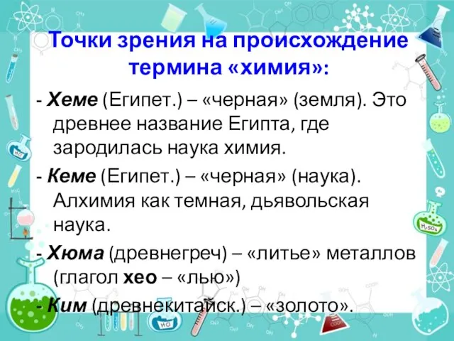 Точки зрения на происхождение термина «химия»: - Хеме (Египет.) – «черная»