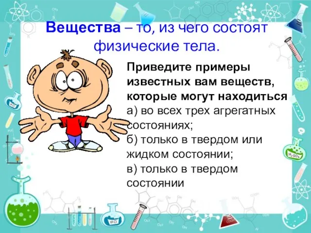 Вещества – то, из чего состоят физические тела. Приведите примеры известных