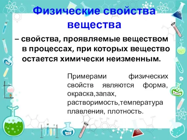 Физические свойства вещества – свойства, проявляемые веществом в процессах, при которых