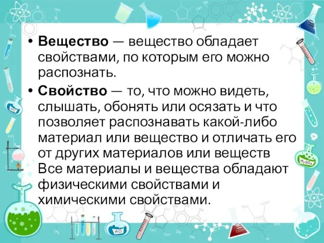 Вещество — вещество обладает свойствами, по которым его можно распознать. Свойство