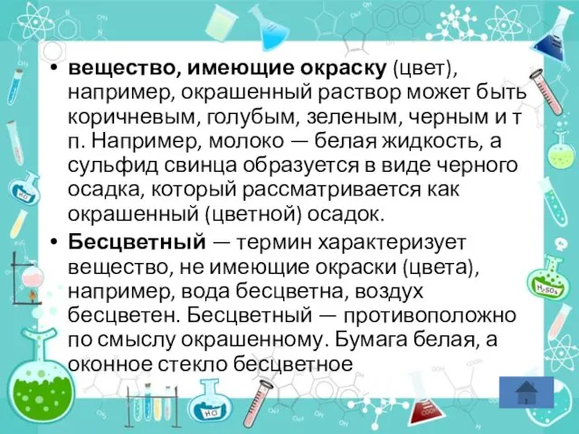 вещество, имеющие окраску (цвет), например, окрашенный раствор может быть коричневым, голубым,