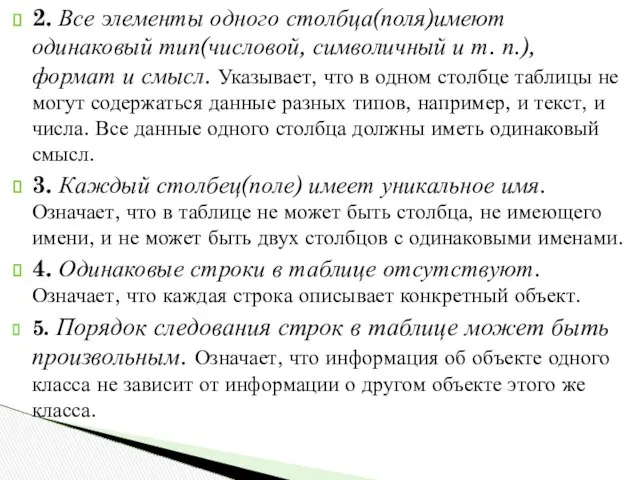 2. Все элементы одного столбца(поля)имеют одинаковый тип(числовой, символичный и т. п.),