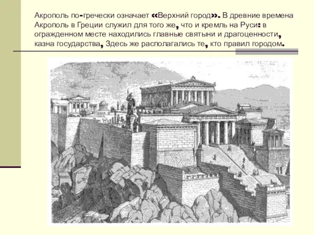 Акрополь по-гречески означает «Верхний город». В древние времена Акрополь в Греции