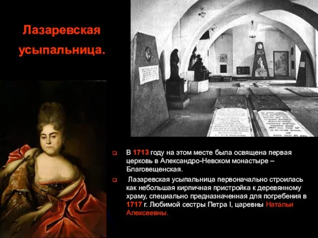 Лазаревская усыпальница. В 1713 году на этом месте была освящена первая