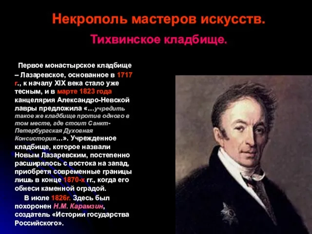 Некрополь мастеров искусств. Тихвинское кладбище. Первое монастырское кладбище – Лазаревское, основанное