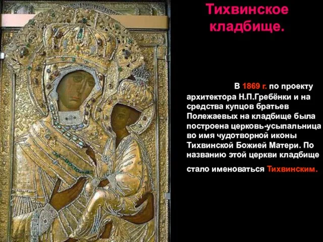 Тихвинское кладбище. В 1869 г. по проекту архитектора Н.П.Гребёнки и на