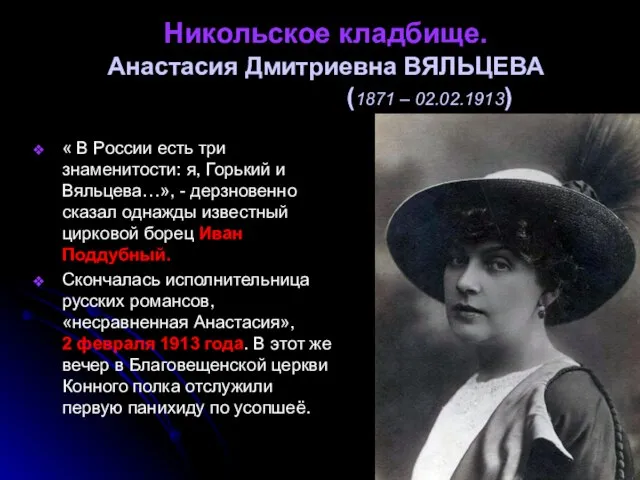 Никольское кладбище. Анастасия Дмитриевна ВЯЛЬЦЕВА (1871 – 02.02.1913) « В России